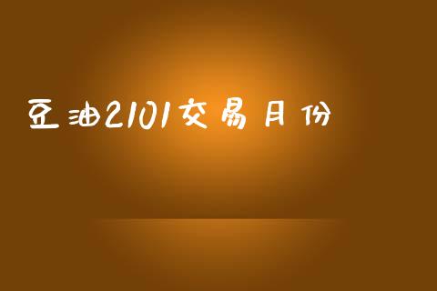 豆油2101交易月份_https://wap.sdyuehang.cn_债券资讯_第1张