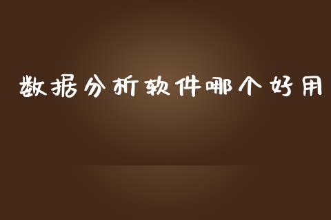 数据分析软件哪个好用_https://wap.sdyuehang.cn_美股行情_第1张