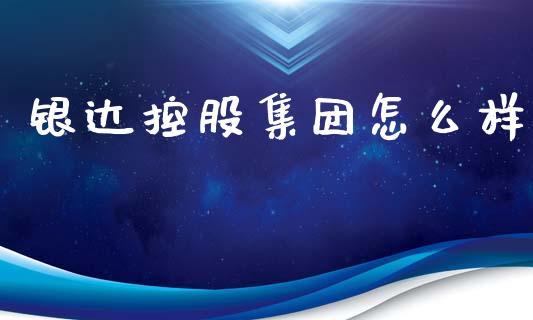 银达控股集团怎么样_https://wap.sdyuehang.cn_债券资讯_第1张