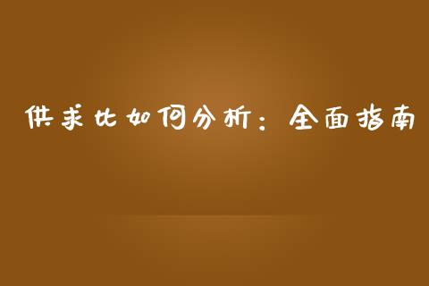 供求比如何分析：全面指南_https://wap.sdyuehang.cn_债券资讯_第1张