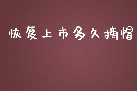 恢复上市多久摘帽_https://wap.sdyuehang.cn_美股行情_第1张