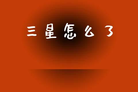 三星怎么了_https://wap.sdyuehang.cn_新股申购_第1张