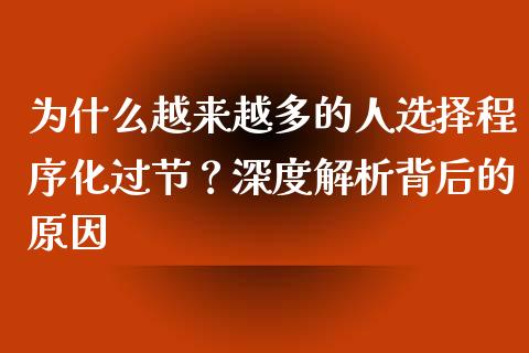 为什么越来越多的人选择程序化过节？深度解析背后的原因_https://wap.sdyuehang.cn_新股申购_第1张