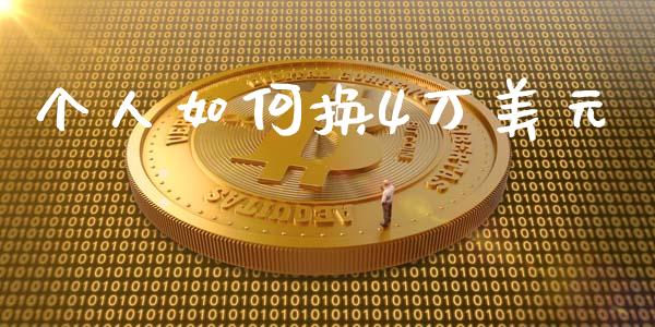 个人如何换4万美元_https://wap.sdyuehang.cn_产经新闻_第1张