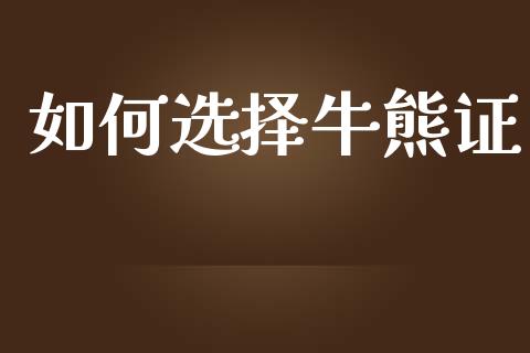 如何选择牛熊证_https://wap.sdyuehang.cn_债券资讯_第1张