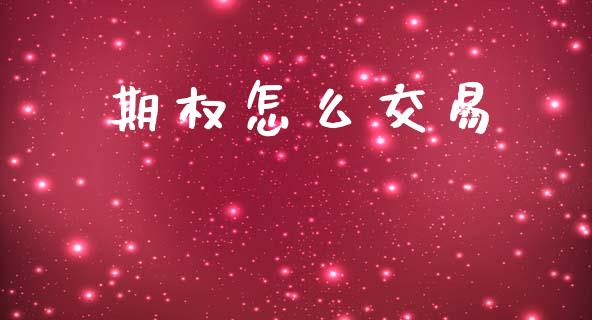 期权怎么交易_https://wap.sdyuehang.cn_产经新闻_第1张