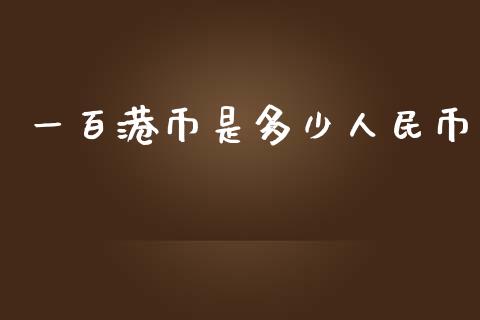 一百港币是多少人民币_https://wap.sdyuehang.cn_产经新闻_第1张