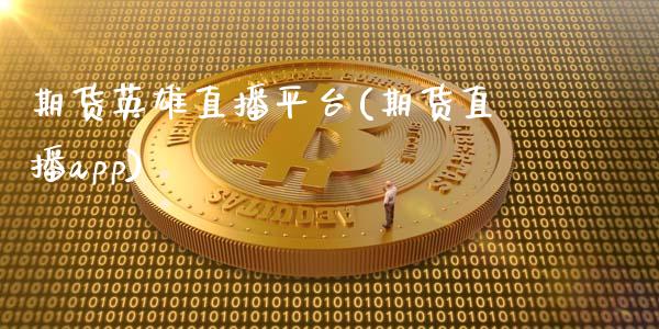 期货英雄直播平台(期货直播app)_https://wap.sdyuehang.cn_美股行情_第1张