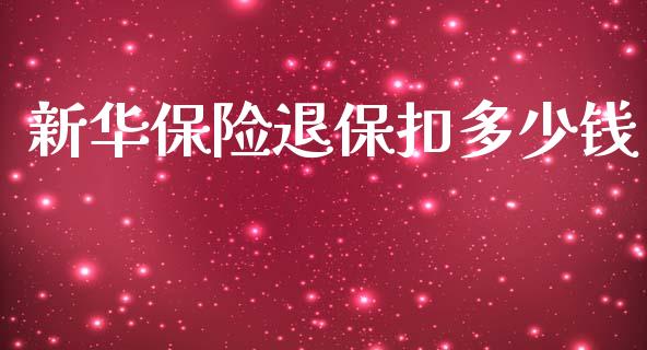 新华保险退保扣多少钱_https://wap.sdyuehang.cn_债券资讯_第1张
