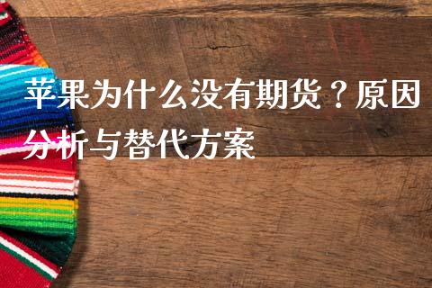 苹果为什么没有期货？原因分析与替代方案_https://wap.sdyuehang.cn_产经新闻_第1张