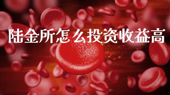 陆金所怎么投资收益高_https://wap.sdyuehang.cn_产经新闻_第1张