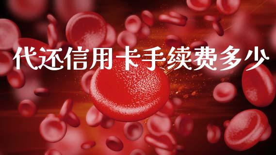 代还信用卡手续费多少_https://wap.sdyuehang.cn_债券资讯_第1张