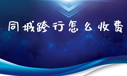 同城跨行怎么收费_https://wap.sdyuehang.cn_债券资讯_第1张