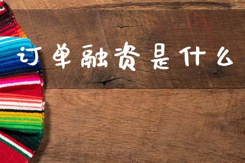 订单融资是什么_https://wap.sdyuehang.cn_债券资讯_第1张