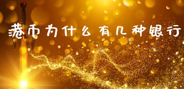 港币为什么有几种银行_https://wap.sdyuehang.cn_新股申购_第1张
