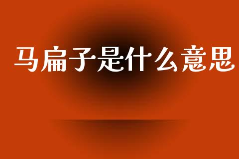 马扁子是什么意思_https://wap.sdyuehang.cn_美股行情_第1张