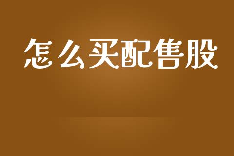 怎么买配售股_https://wap.sdyuehang.cn_新股申购_第1张