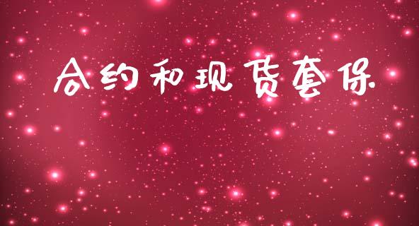 合约和现货套保_https://wap.sdyuehang.cn_新股申购_第1张