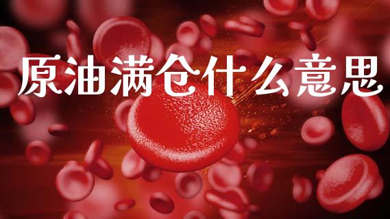 原油满仓什么意思_https://wap.sdyuehang.cn_美股行情_第1张