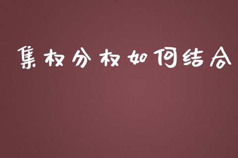 集权分权如何结合_https://wap.sdyuehang.cn_债券资讯_第1张