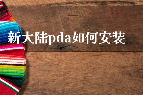新大陆pda如何安装_https://wap.sdyuehang.cn_美股行情_第1张