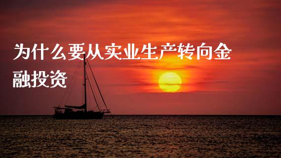 为什么要从实业生产转向金融投资_https://wap.sdyuehang.cn_产经新闻_第1张