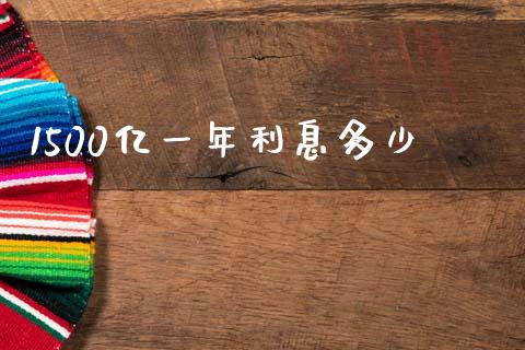 1500亿一年利息多少_https://wap.sdyuehang.cn_产经新闻_第1张