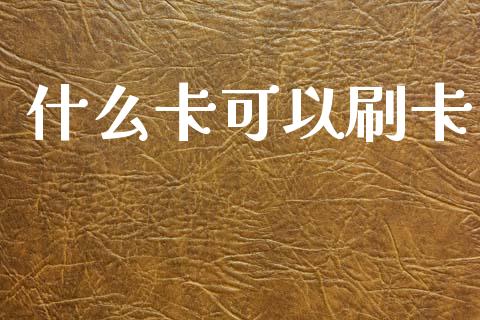 什么卡可以刷卡_https://wap.sdyuehang.cn_新股申购_第1张