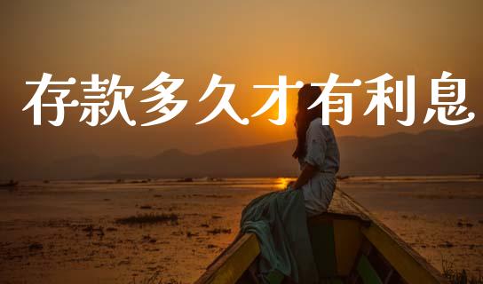 存款多久才有利息_https://wap.sdyuehang.cn_新股申购_第1张
