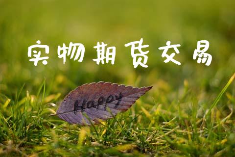实物期货交易_https://wap.sdyuehang.cn_产经新闻_第1张