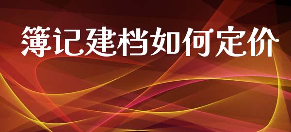 簿记建档如何定价_https://wap.sdyuehang.cn_债券资讯_第1张