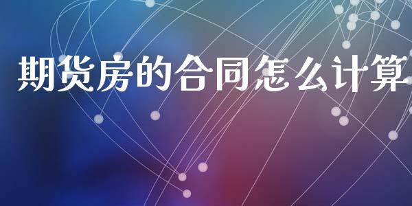 期货房的合同怎么计算_https://wap.sdyuehang.cn_新股申购_第1张