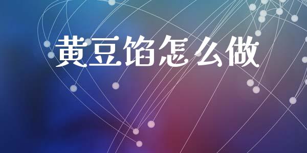 黄豆馅怎么做_https://wap.sdyuehang.cn_新股申购_第1张