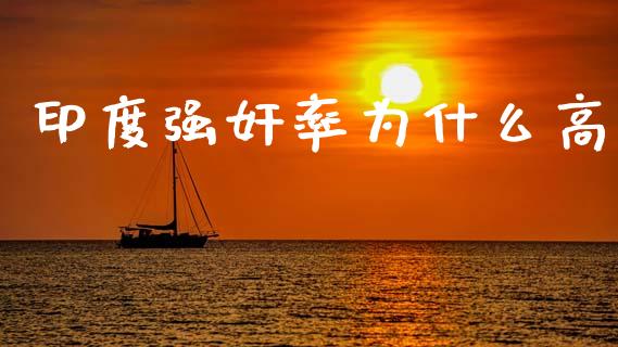 印度强奸率为什么高_https://wap.sdyuehang.cn_产经新闻_第1张