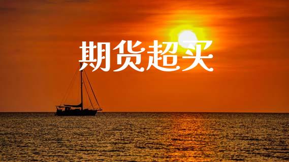期货超买_https://wap.sdyuehang.cn_新股申购_第1张