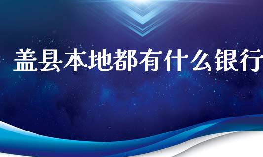 盖县本地都有什么银行_https://wap.sdyuehang.cn_债券资讯_第1张