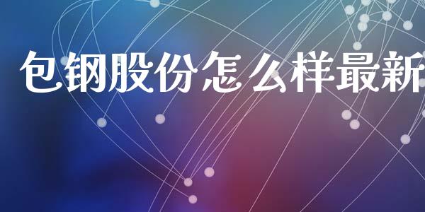 包钢股份怎么样最新_https://wap.sdyuehang.cn_新股申购_第1张