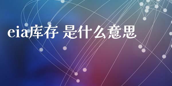 eia库存 是什么意思_债券资讯_第1张_产经新闻_债券资讯_新股申购_美股行情 eia库存 是什么意思_https://wap.sdyuehang.cn_债券资讯_第1张