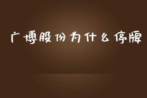 广博股份为什么停牌_https://wap.sdyuehang.cn_美股行情_第1张