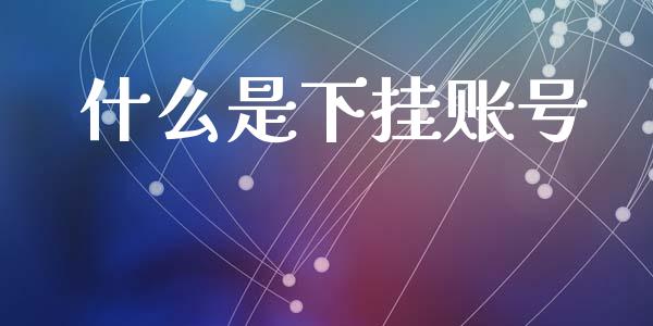 什么是下挂账号_https://wap.sdyuehang.cn_新股申购_第1张