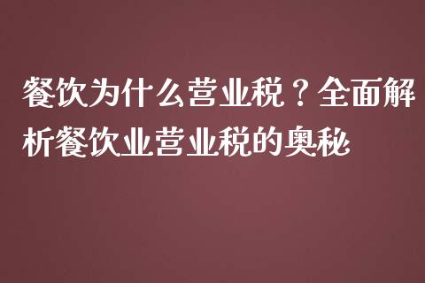 餐饮为什么营业税？全面解析餐饮业营业税的奥秘_https://wap.sdyuehang.cn_新股申购_第1张