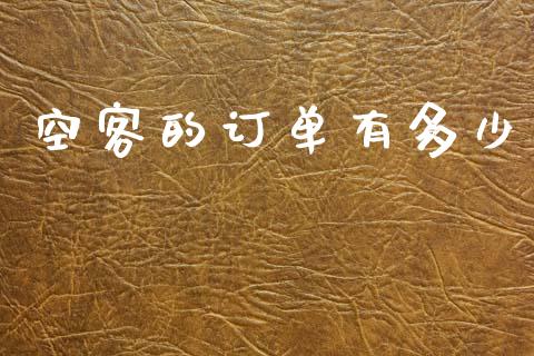 空客的订单有多少_https://wap.sdyuehang.cn_债券资讯_第1张