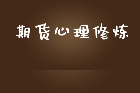 期货心理修炼_https://wap.sdyuehang.cn_债券资讯_第1张