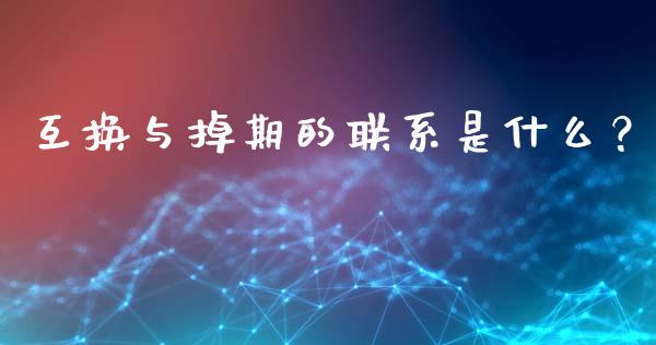 互换与掉期的联系是什么？_https://wap.sdyuehang.cn_新股申购_第1张
