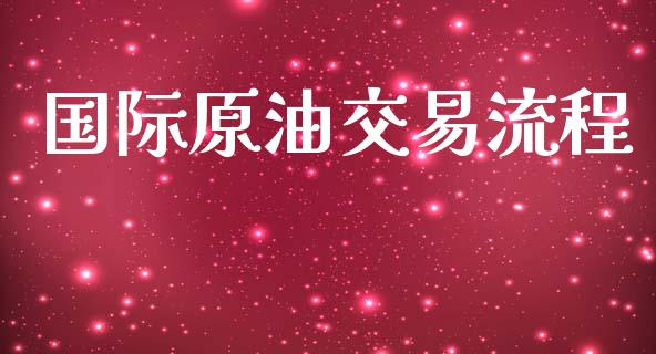 国际原油交易流程_https://wap.sdyuehang.cn_新股申购_第1张