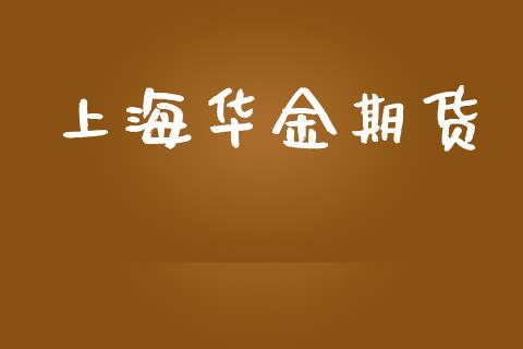 上海华金期货_https://wap.sdyuehang.cn_新股申购_第1张