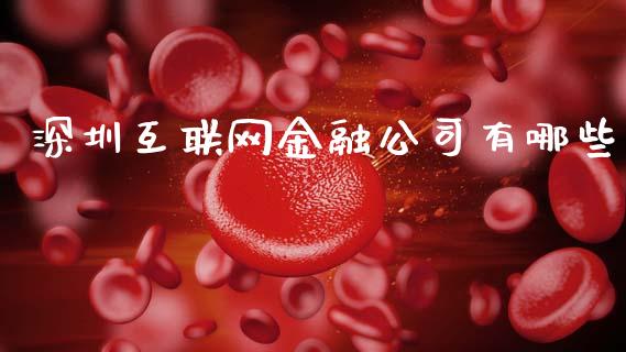 深圳互联网金融公司有哪些_https://wap.sdyuehang.cn_美股行情_第1张