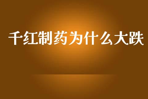 千红制药为什么大跌_https://wap.sdyuehang.cn_债券资讯_第1张