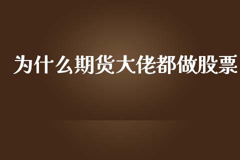 为什么期货大佬都做股票_https://wap.sdyuehang.cn_新股申购_第1张