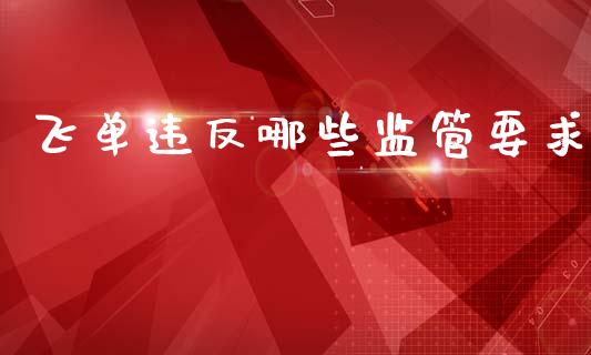 飞单违反哪些监管要求_https://wap.sdyuehang.cn_新股申购_第1张